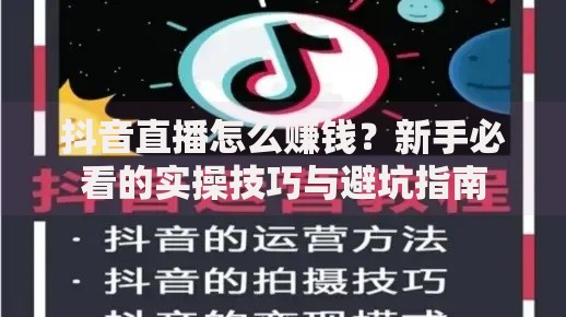 抖音直播怎么赚钱？新手必看的实操技巧与避坑指南