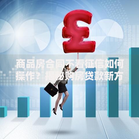 商品房合同不看征信如何操作？揭秘购房贷款新方式
