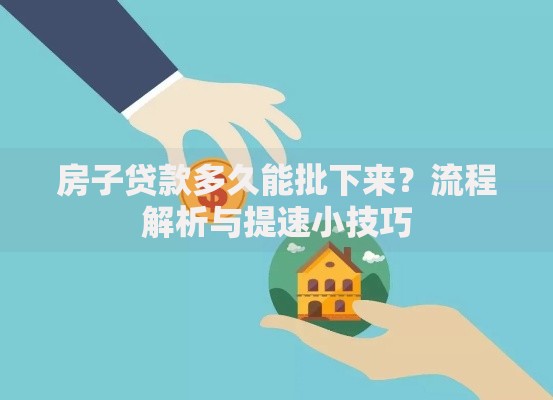 房子贷款多久能批下来？流程解析与提速小技巧