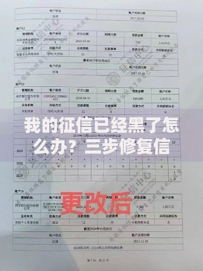 我的征信已经黑了怎么办？三步修复信用并成功申贷攻略