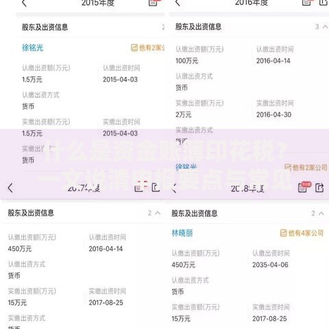 什么是资金账簿印花税？一文说清申报要点与常见误区