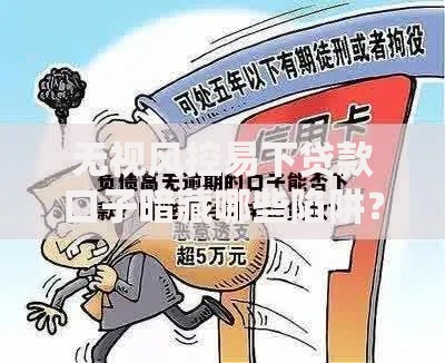 无视风控易下贷款口子暗藏哪些陷阱？全面解析