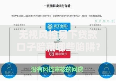无视风控易下贷款口子暗藏哪些陷阱？全面解析