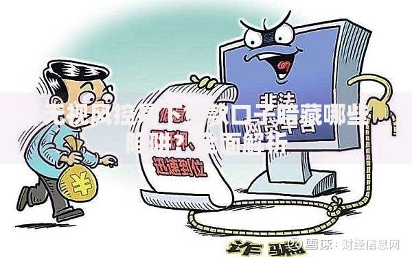 无视风控易下贷款口子暗藏哪些陷阱？全面解析