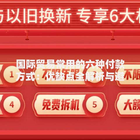 国际贸易常用的六种付款方式：优缺点全解析与避坑指南
