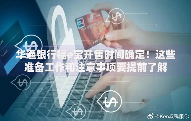 华通银行福e宝开售时间确定！这些准备工作和注意事项要提前了解