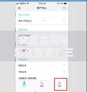 贷款合同号怎么查询？三种途径轻松搞定