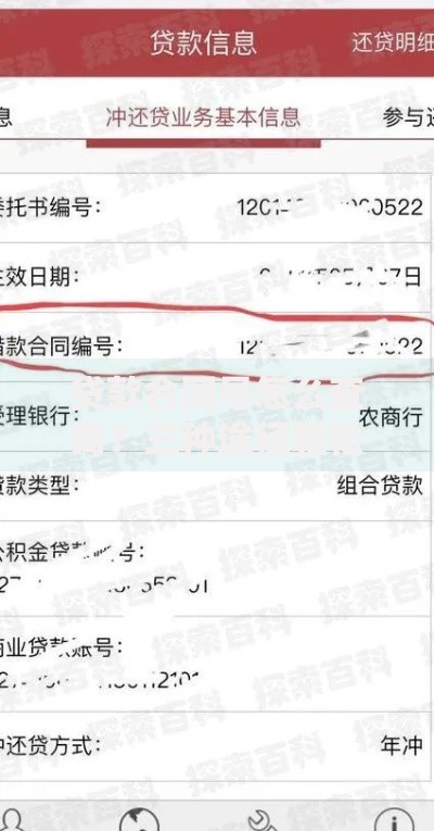 贷款合同号怎么查询？三种途径轻松搞定