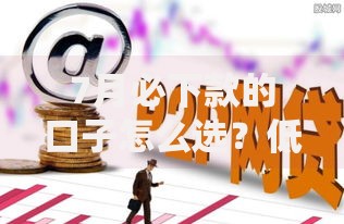 7月必下款的口子怎么选？低息正规平台推荐指南