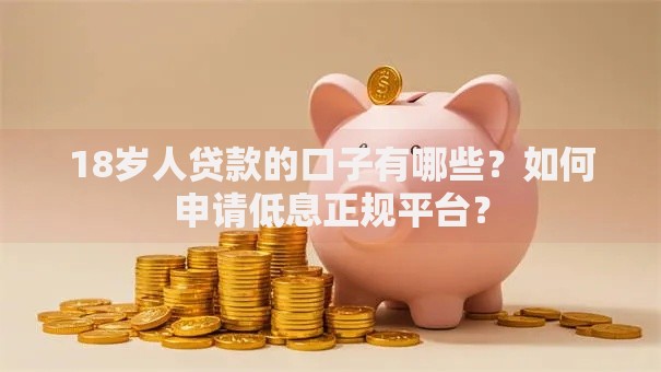 18岁人贷款的口子有哪些？如何申请低息正规平台？