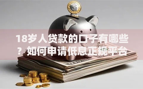 2025两万额度的网贷好下款的平台有哪些?最新解析 2025两万额度的网贷好下款的平台有哪些?最新解析