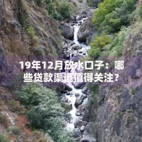19年12月放水口子：哪些贷款渠道值得关注？