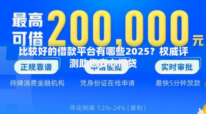 比较好的借款平台有哪些2025？权威评测助您安心借贷