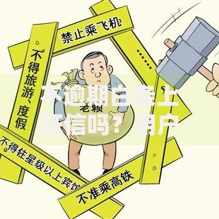 不逾期白条上征信吗？用户最关心的征信规则解析