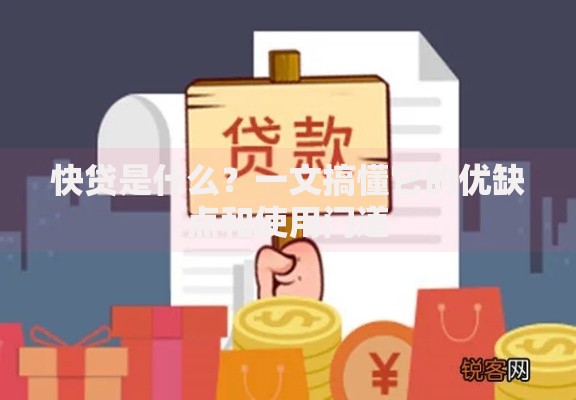 快贷是什么？一文搞懂它的优缺点和使用门道