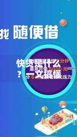 快贷是什么？一文搞懂它的优缺点和使用门道