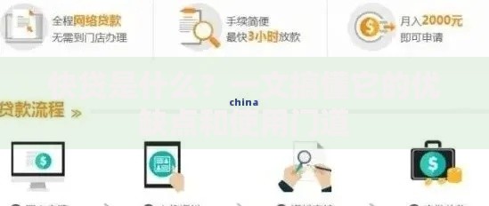 快贷是什么？一文搞懂它的优缺点和使用门道