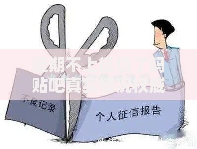 逾期不上征信了吗贴吧真实情况权威解读