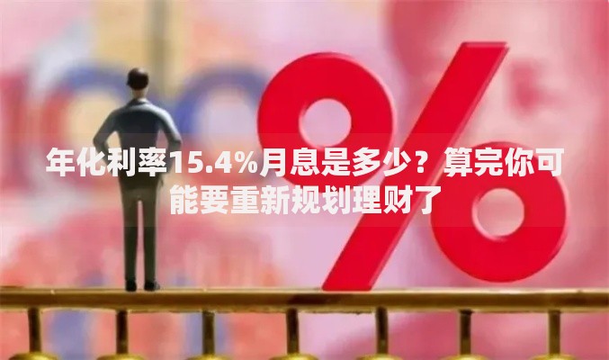 年化利率15.4%月息是多少？算完你可能要重新规划理财了