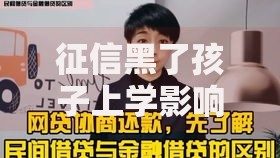 征信黑了孩子上学影响吗？家长必知的征信问题解析