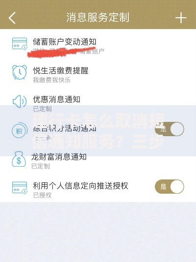 建行卡怎么取消短信通知服务？三步操作教会你省钱妙招