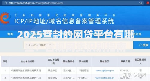 2025查封的网贷平台有哪些？合规网贷识别指南