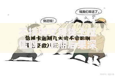 不按时交房贷上征信吗？逾期后果深度解析