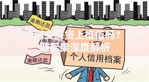 不按时交房贷上征信吗？逾期后果深度解析