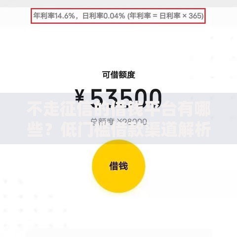不走征信的借钱平台有哪些？低门槛借款渠道解析