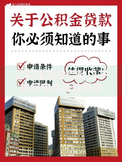 公积金现金借款口子如何申请及注意事项全解析
