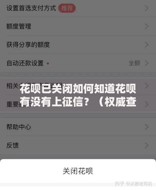 花呗已关闭如何知道花呗有没有上征信？（权威查询指南）