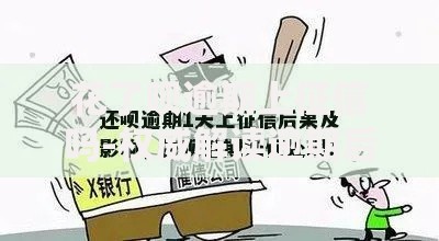 花了呗逾期上征信吗-权威解读逾期后果与应对策略