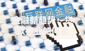 金融新趋势：贷款行业如何重塑普惠金融新生态？
