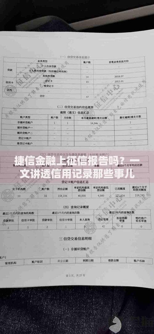 捷信金融上征信报告吗？一文讲透信用记录那些事儿