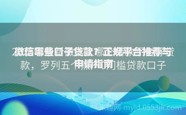 微信哪些口子贷款？正规平台推荐与申请指南