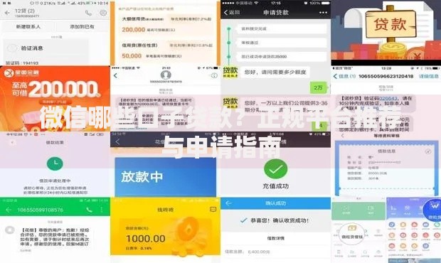 微信哪些口子贷款？正规平台推荐与申请指南