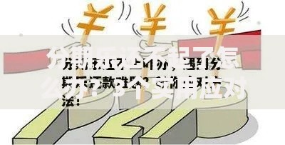 分期乐还不起了怎么办？3个实用应对方法必须知道