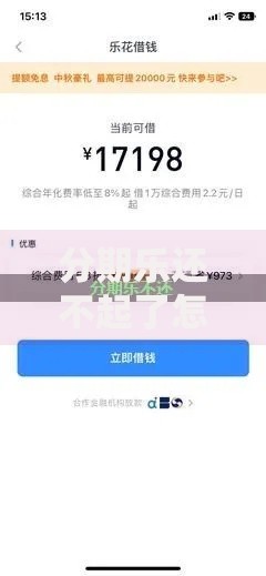 分期乐还不起了怎么办？3个实用应对方法必须知道