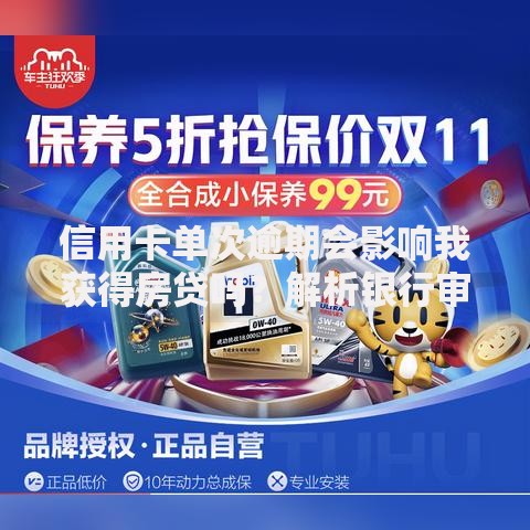 信用卡单次逾期会影响我获得房贷吗？解析银行审核关键点