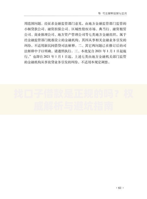 找口子借款是正规的吗？权威解析与避坑指南