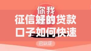 征信好的贷款口子如何快速申请通过