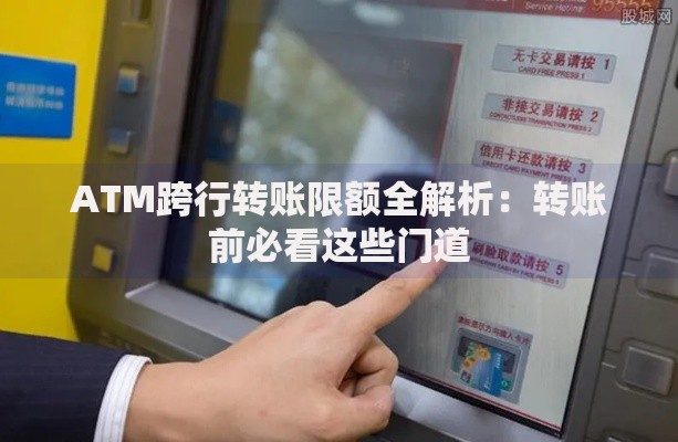 ATM跨行转账限额全解析：转账前必看这些门道