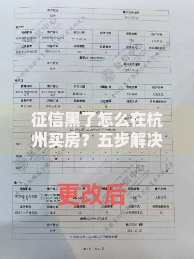 征信黑了怎么在杭州买房？五步解决贷款难题