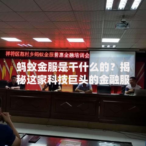 蚂蚁金服是干什么的?揭秘这家科技巨头的金融服务生态 蚂蚁金服是干什么的?揭秘这家科技巨头的金融服务生态