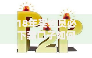 18年买会员必下款口子如何选择安全平台? 18年买会员必下款口子如何选择安全平台?