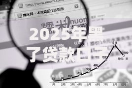 2025年黑了贷款口子如何避免风险?深度解析信用危机应对 2025年黑了贷款口子如何避免风险?深度解析信用危机应对