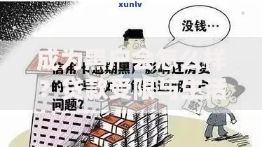 成为黑户会怎么样？贷款受限与生活影响深度解析