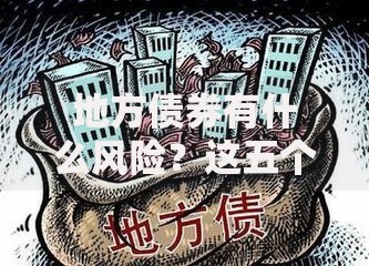 地方债券有什么风险？这五个坑千万别踩！