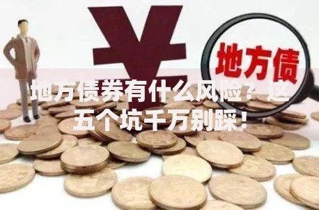 地方债券有什么风险？这五个坑千万别踩！