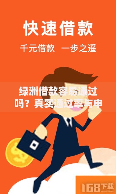绿洲借款容易通过吗?真实通过率与申请条件解析 绿洲借款容易通过吗?真实通过率与申请条件解析